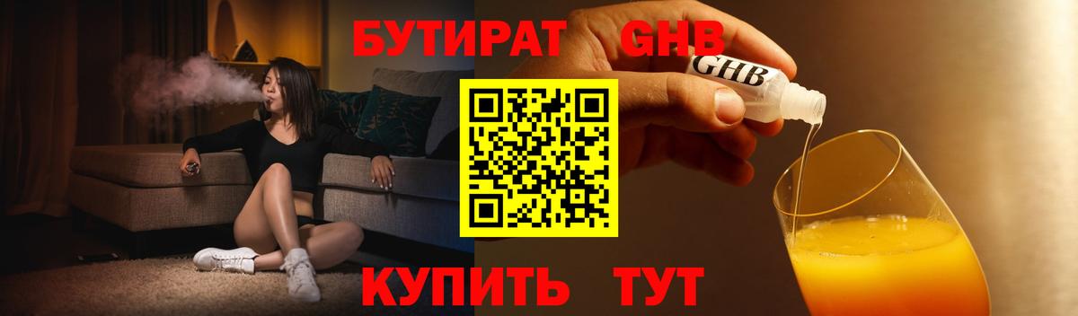 Вичуга  Бутират жидкий экстази  Вход с VPN 